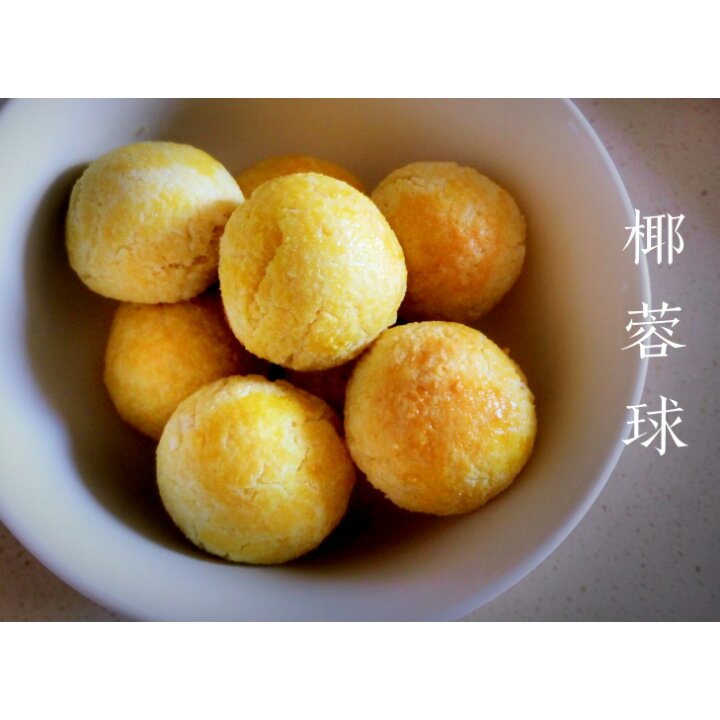 宝宝零食～椰蓉球