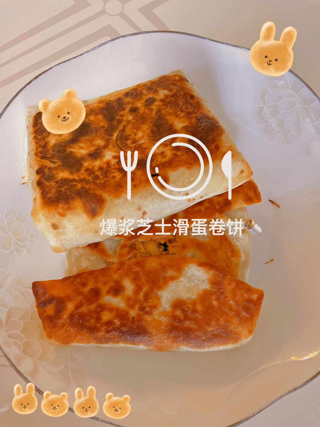爆浆滑蛋芝士卷饼🌯10分钟元气早餐请拿走‼️