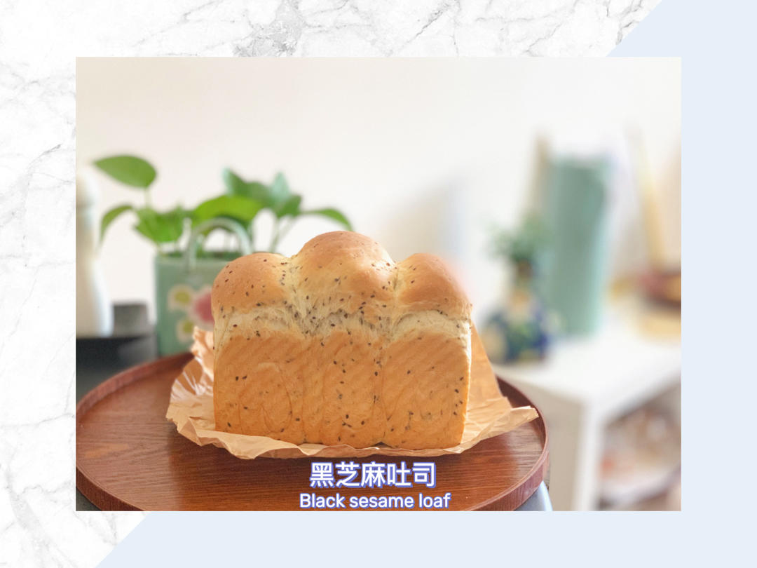 金大旺的黑芝麻吐司