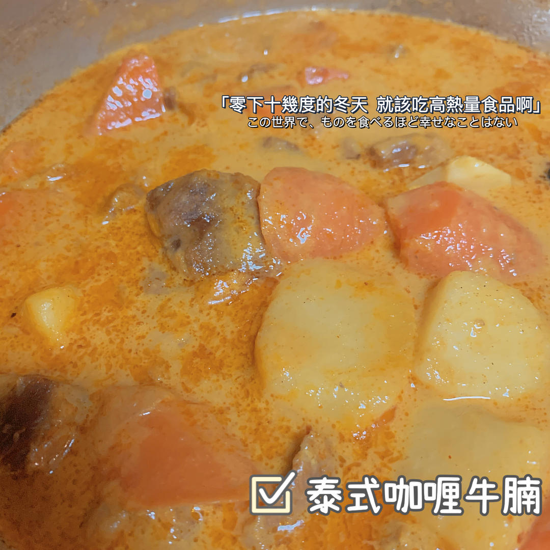 超正宗的泰国咖喱牛腩