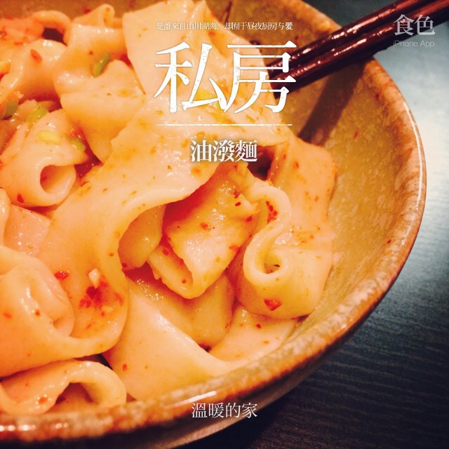 油泼面