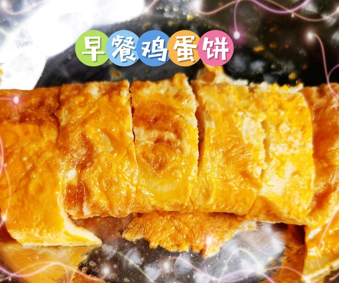 快手营养早餐  香煎鸡蛋饼 儿童早餐 宝宝辅食 小学生早餐