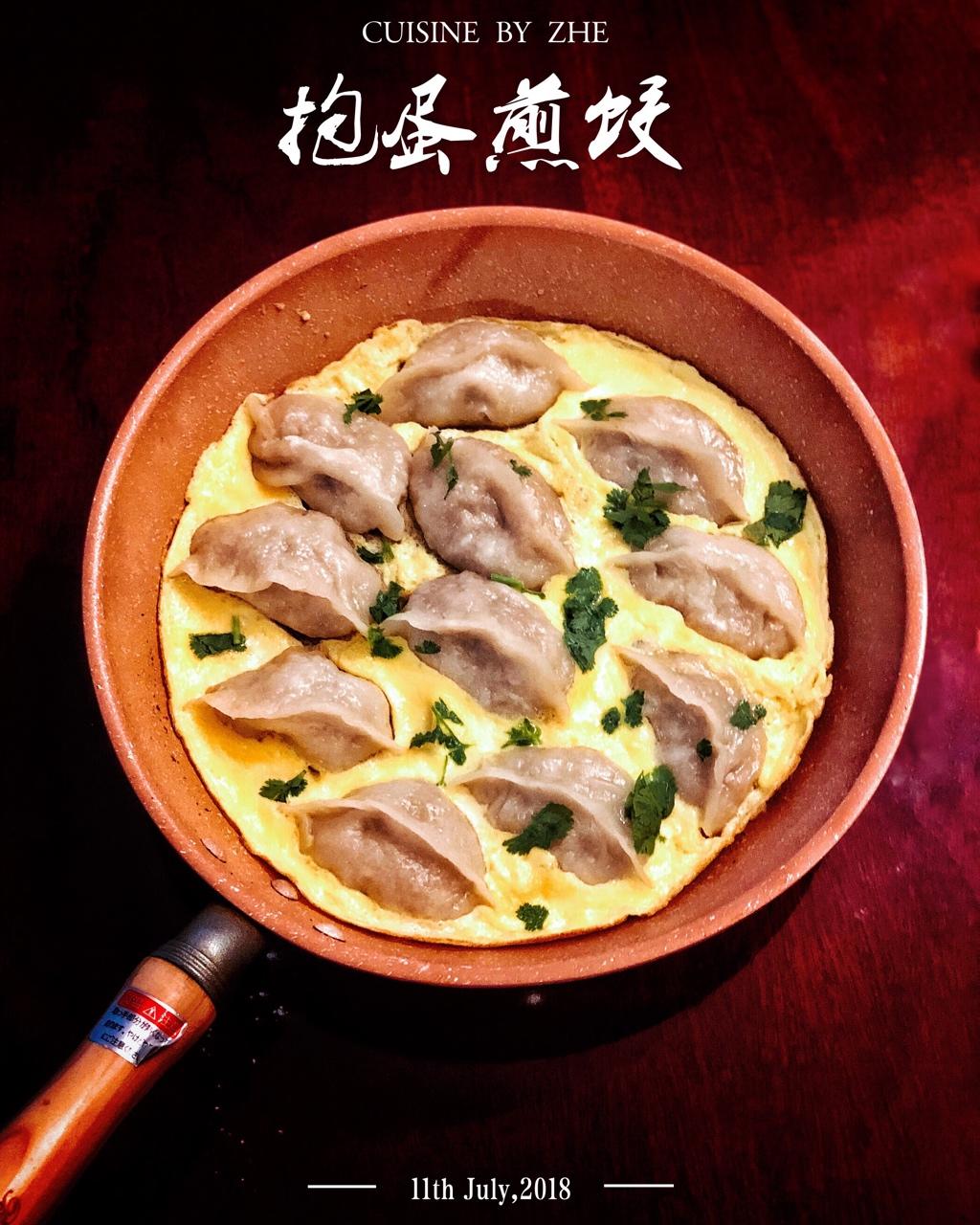 抱蛋煎饺