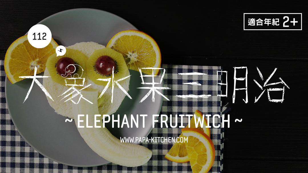 大象水果三明治 | 爸爸厨房 VOL.112 土司面包 提子 猕猴桃 橙子 香蕉的做法