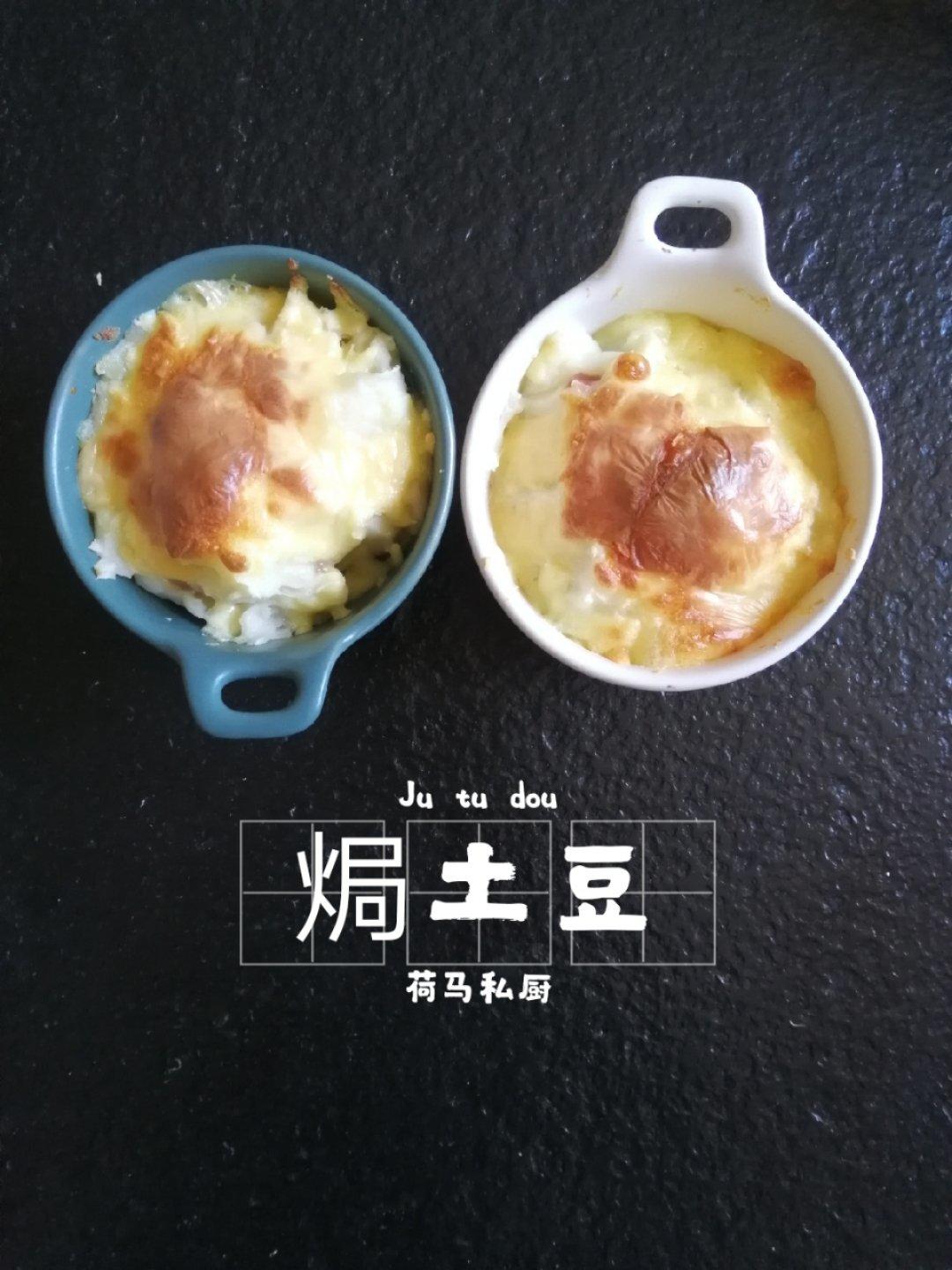 香浓芝士焗土豆泥（超有料）
