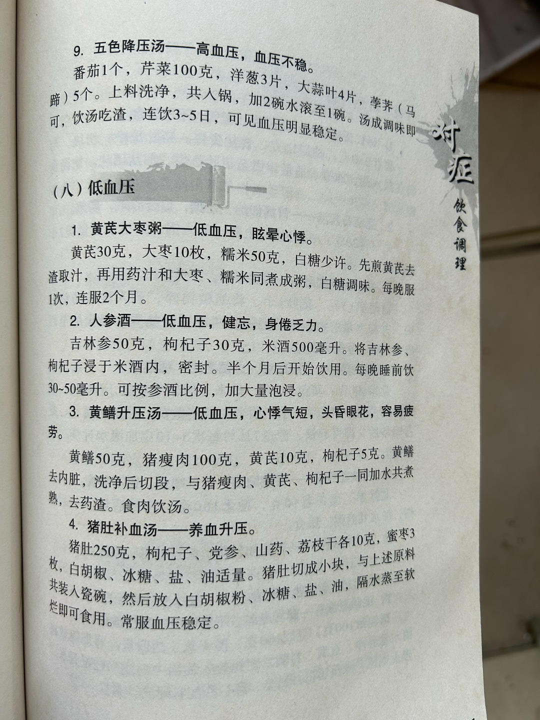 治低血压——黄鳝升压汤