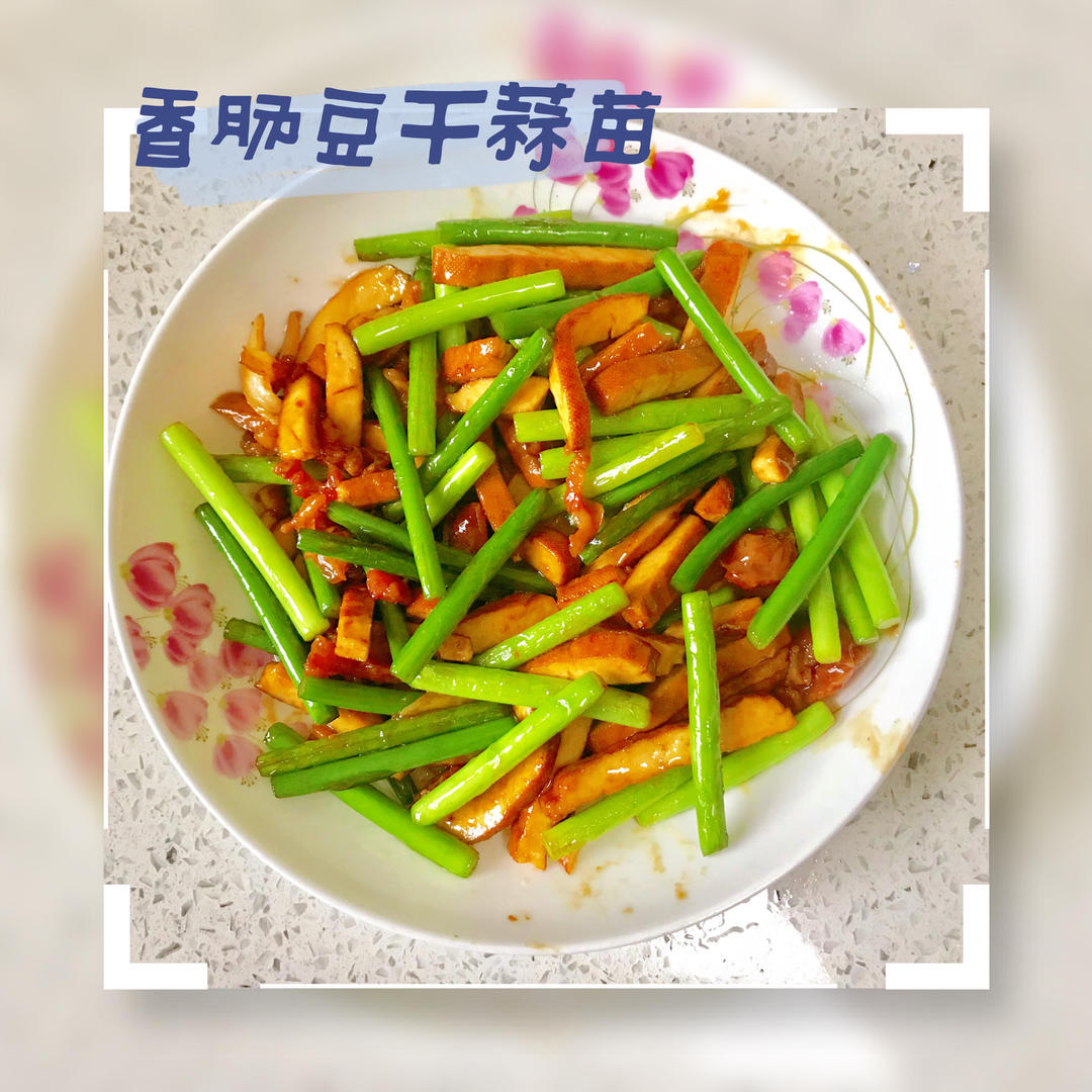 快手菜 爆炒蒜苗