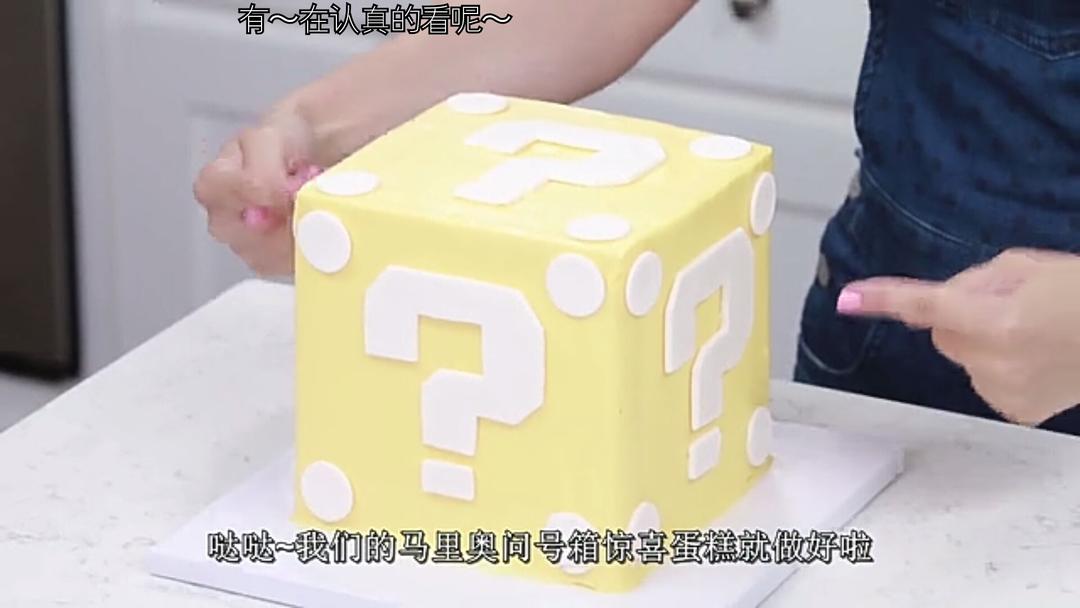 马里奥盒子惊喜蛋糕
洛洛烘焙坊nerdy nummies的做法