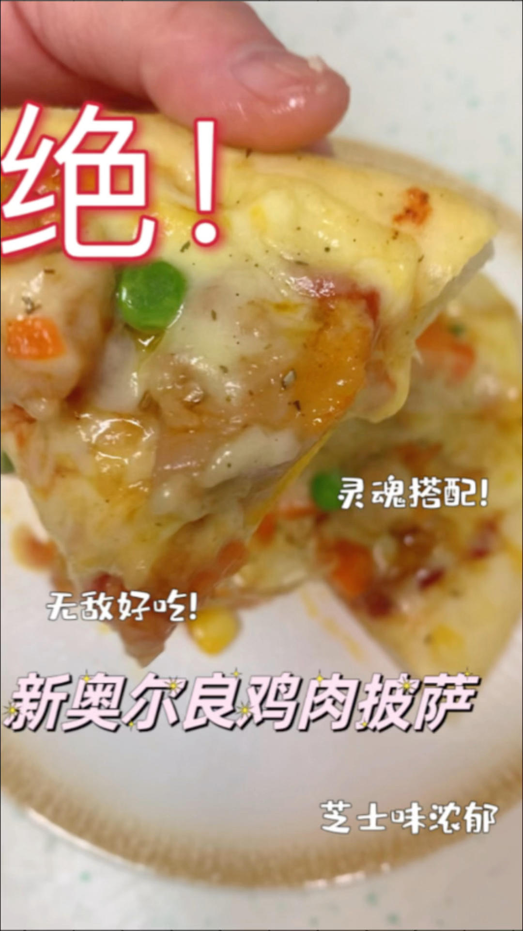 新奥尔良鸡肉披萨🍕