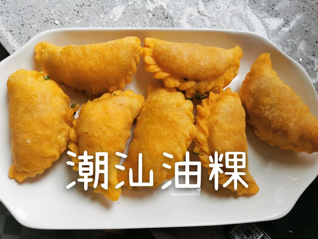 潮汕油粿