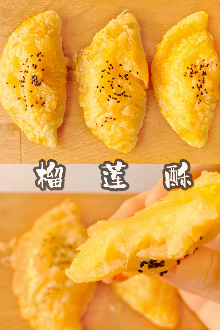 超级好吃的懒人榴莲酥