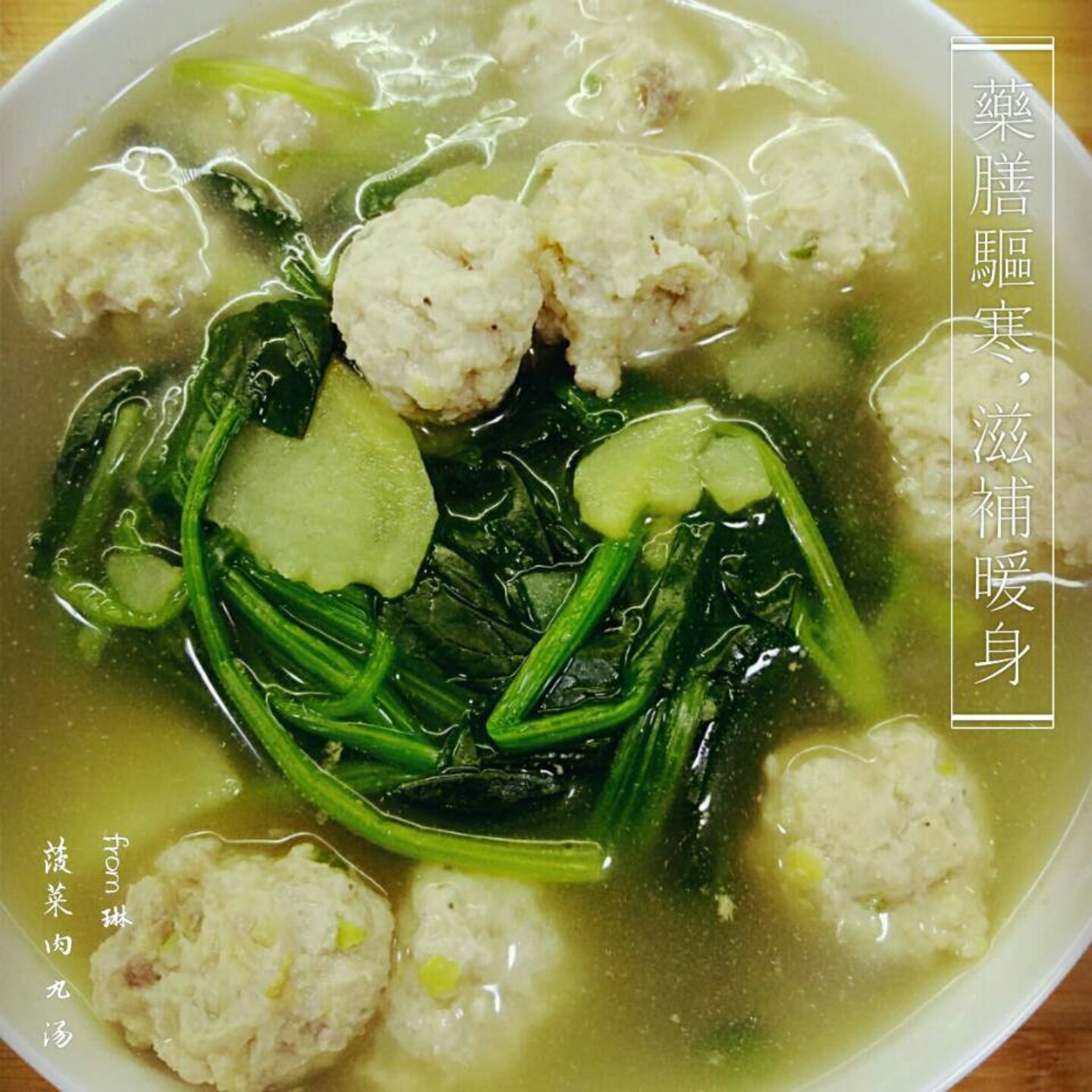 菠菜肉丸汤