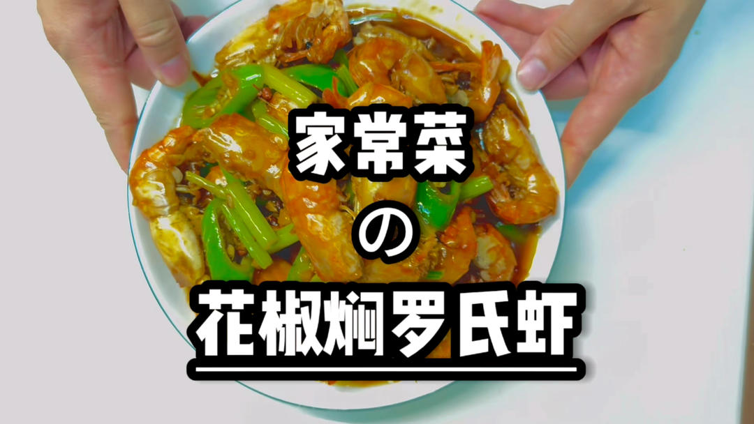 花椒焖罗氏虾