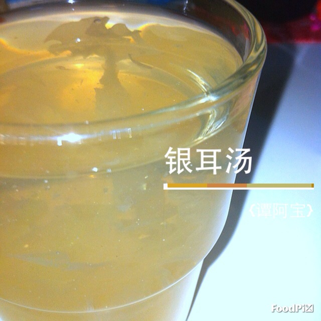 银耳汤