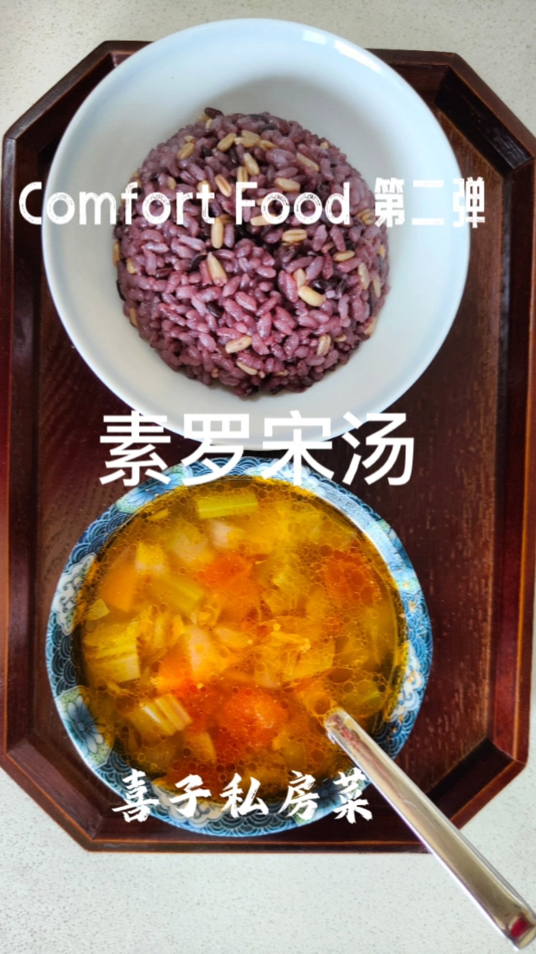 Comfort Food 第二弹 “素罗宋汤”的做法