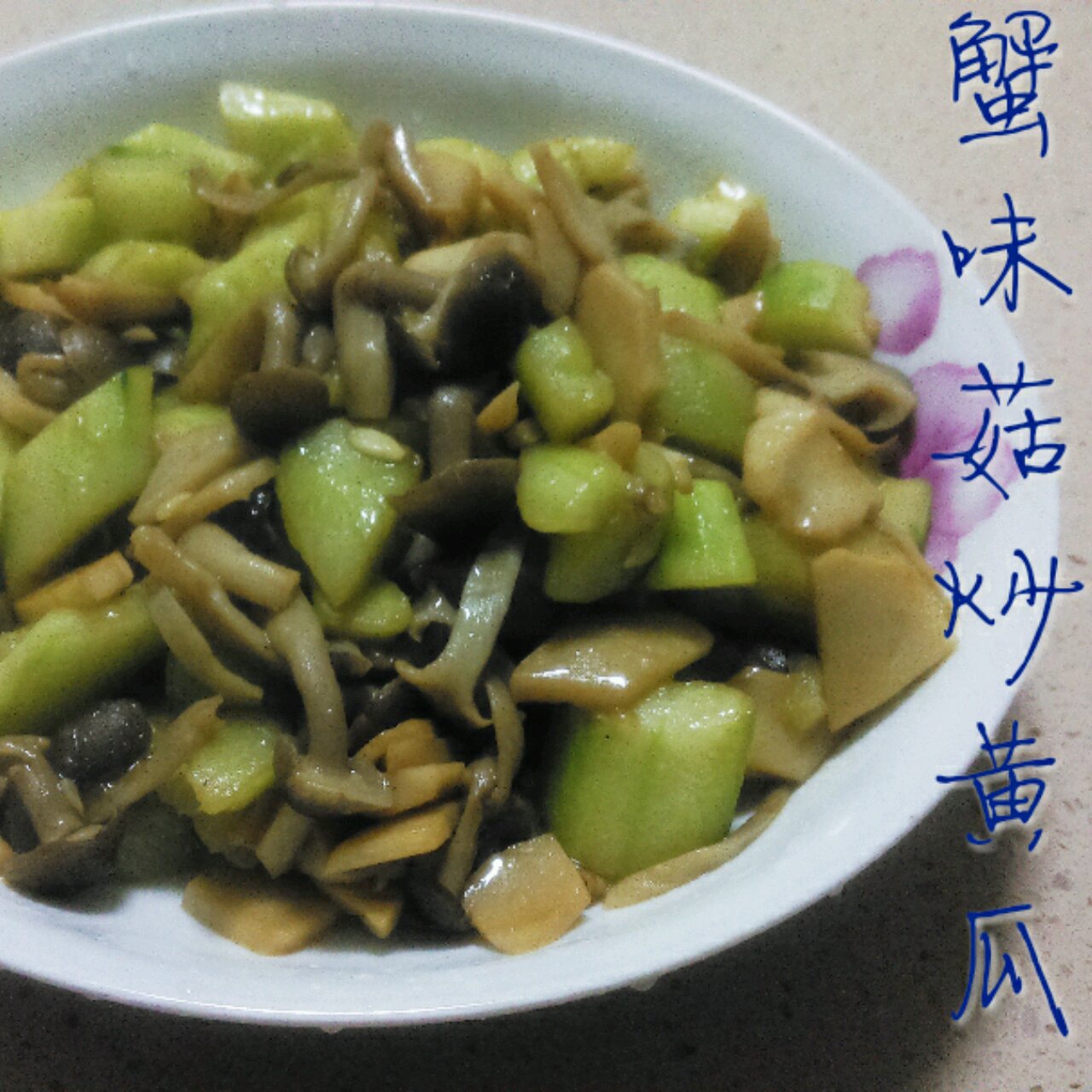 蟹味菇炒小黄瓜