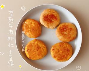 辅食丨香煎牛肉虾仁土豆饼的做法 步骤12