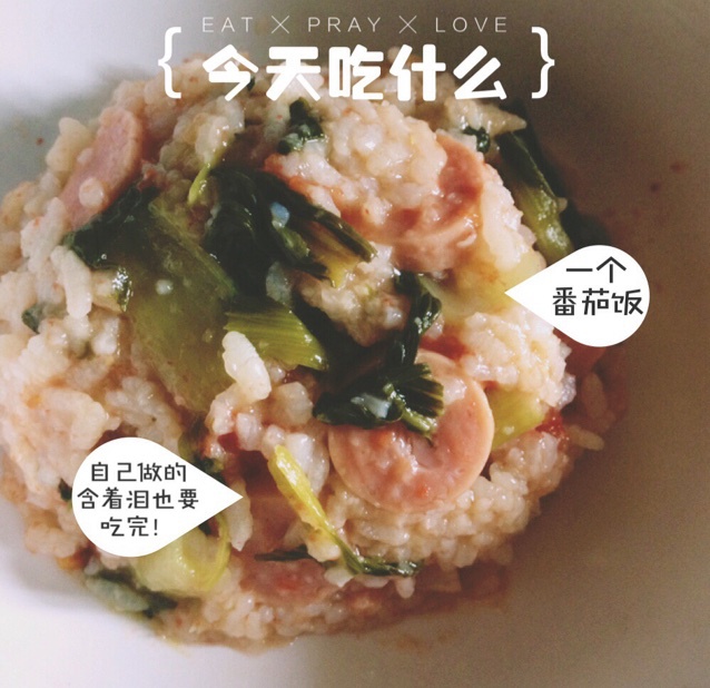 整个番茄饭