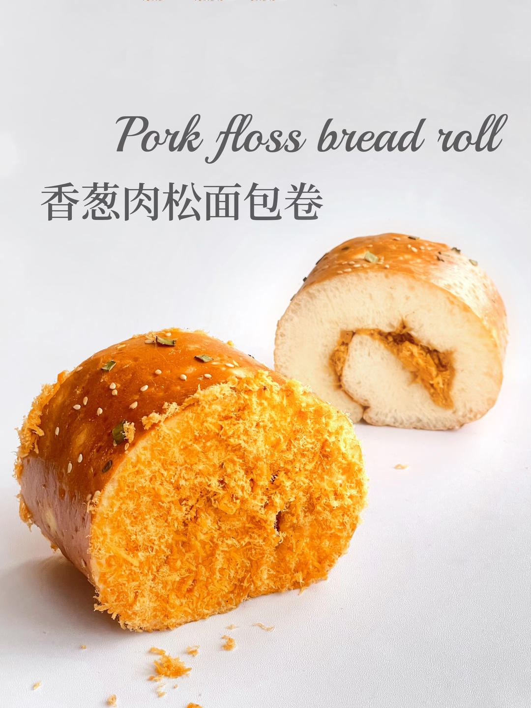 回忆的味道---肉松面包卷