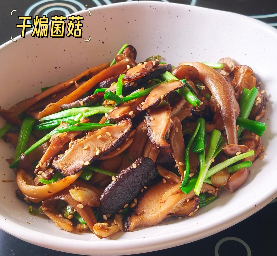 干煸菌菇