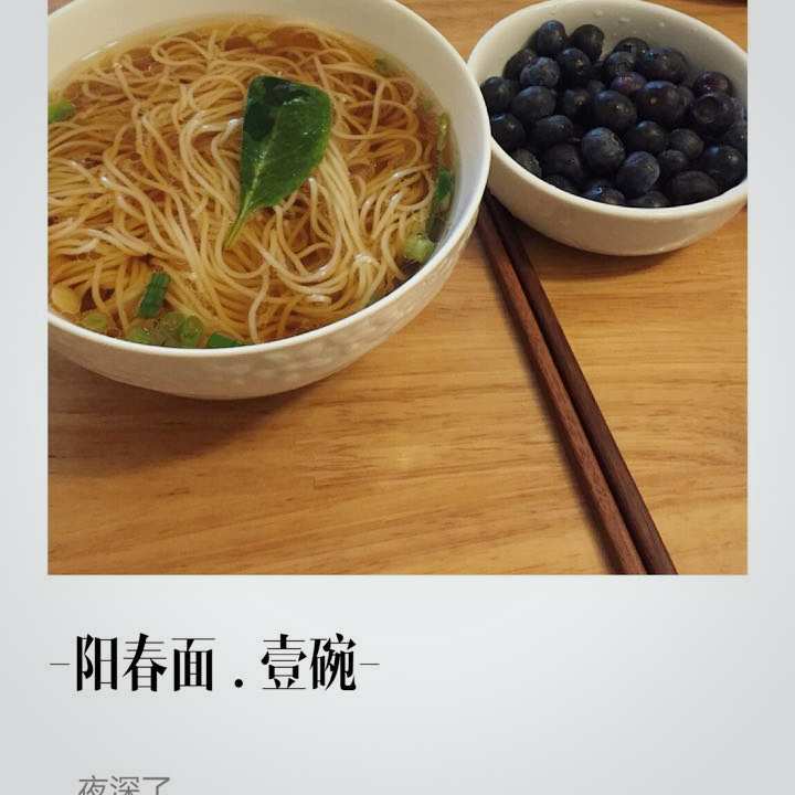 最美不过那碗阳春面