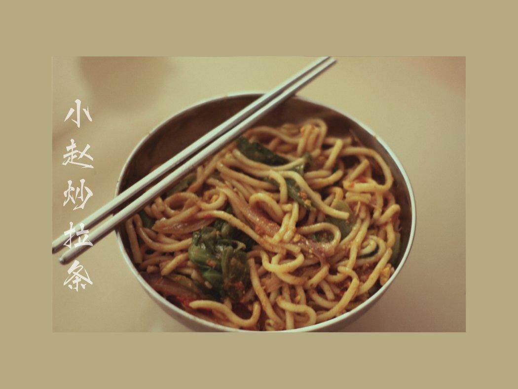 炒拉条