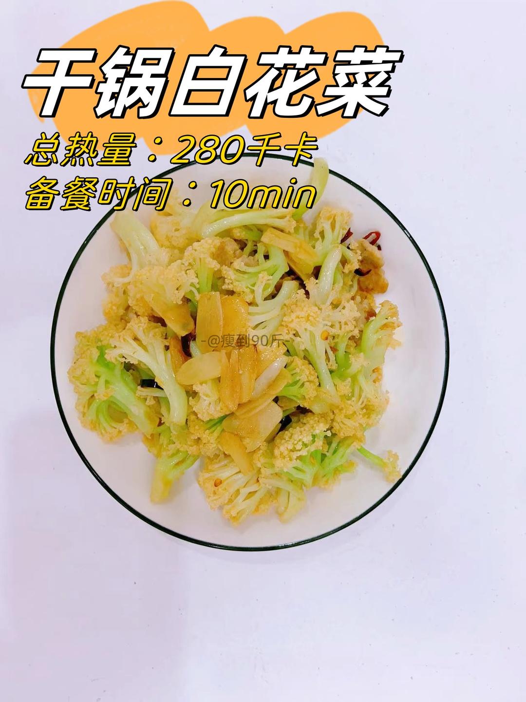 每天一个快手减脂餐之Day29-干锅白花菜