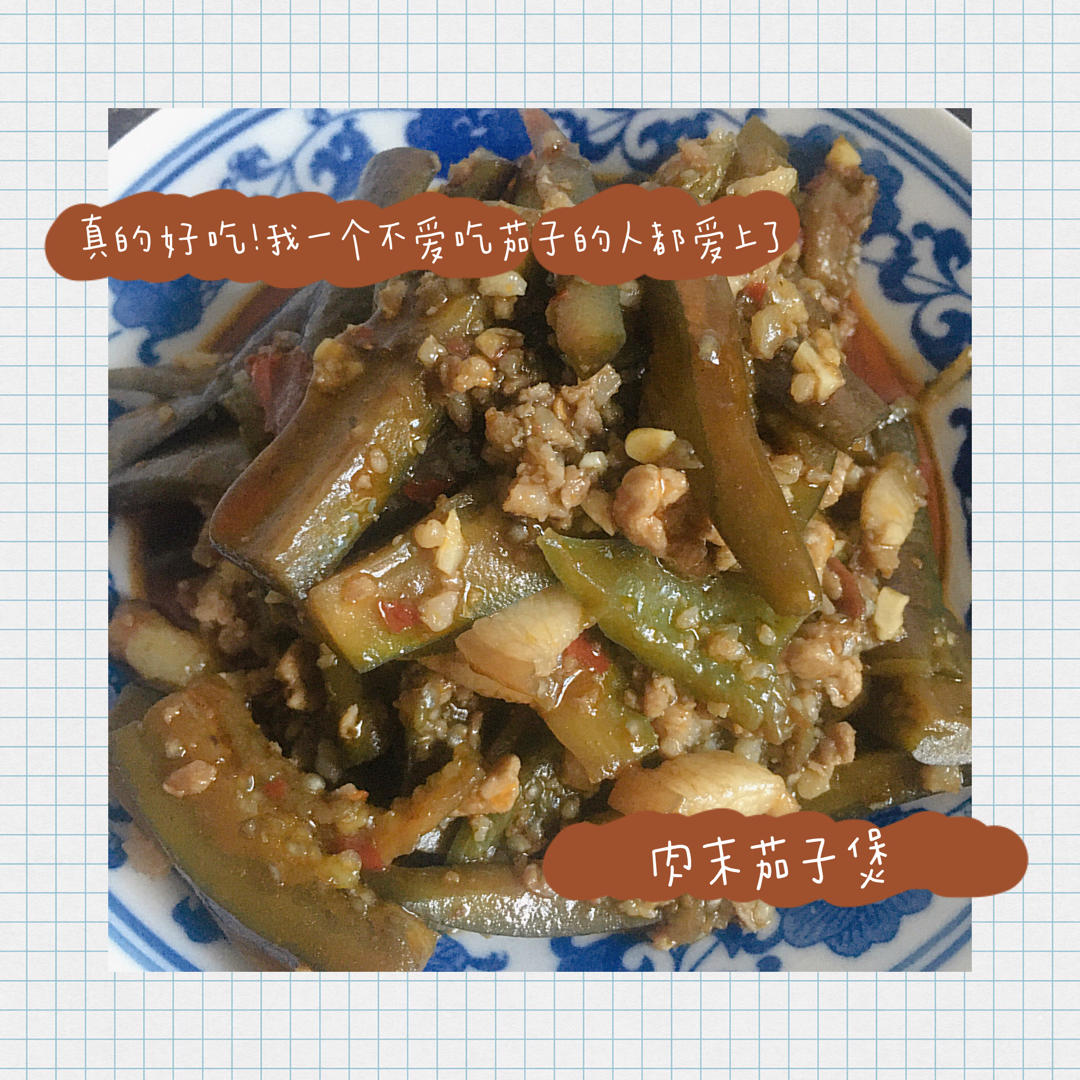 红烧肉沫茄子