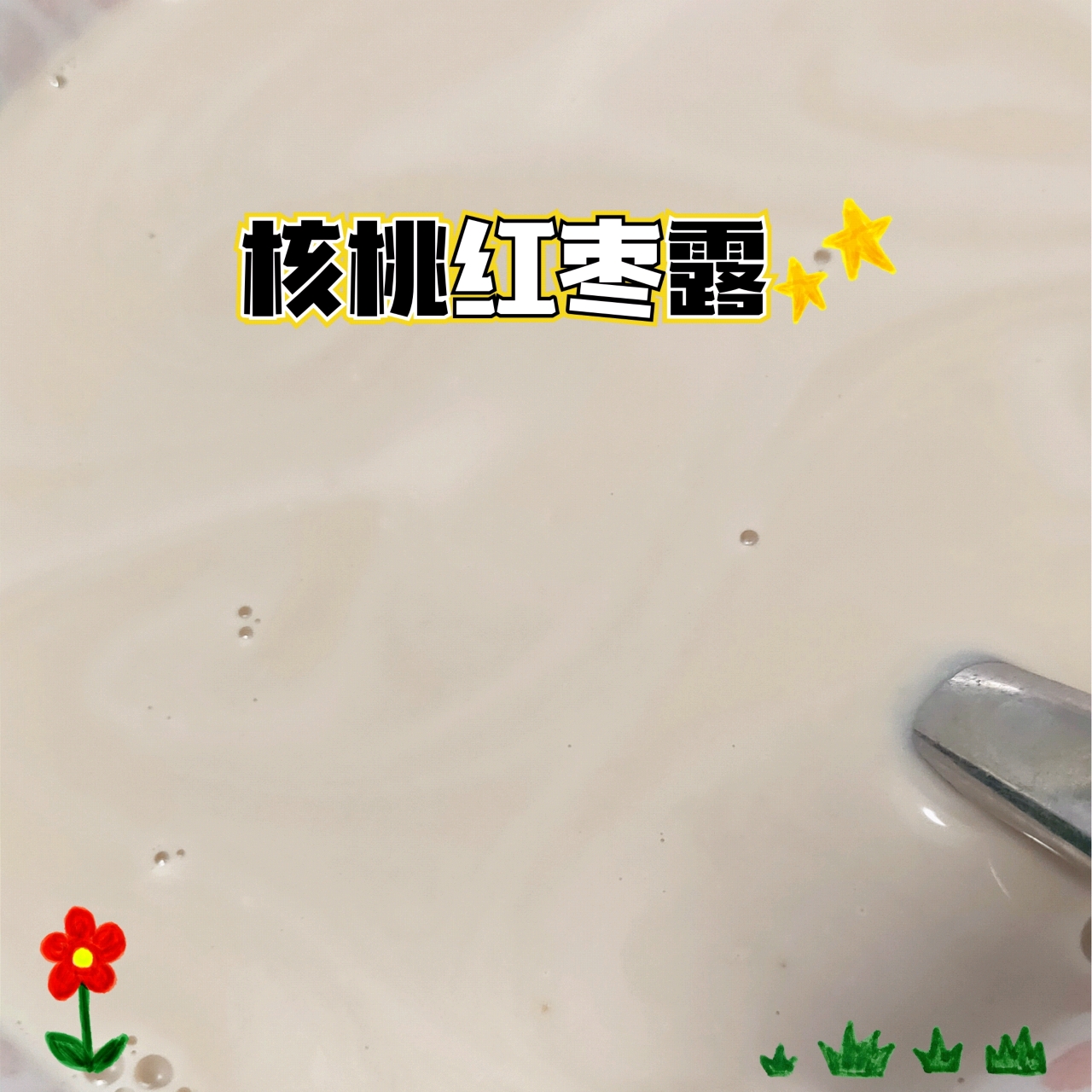牛奶红枣核桃露