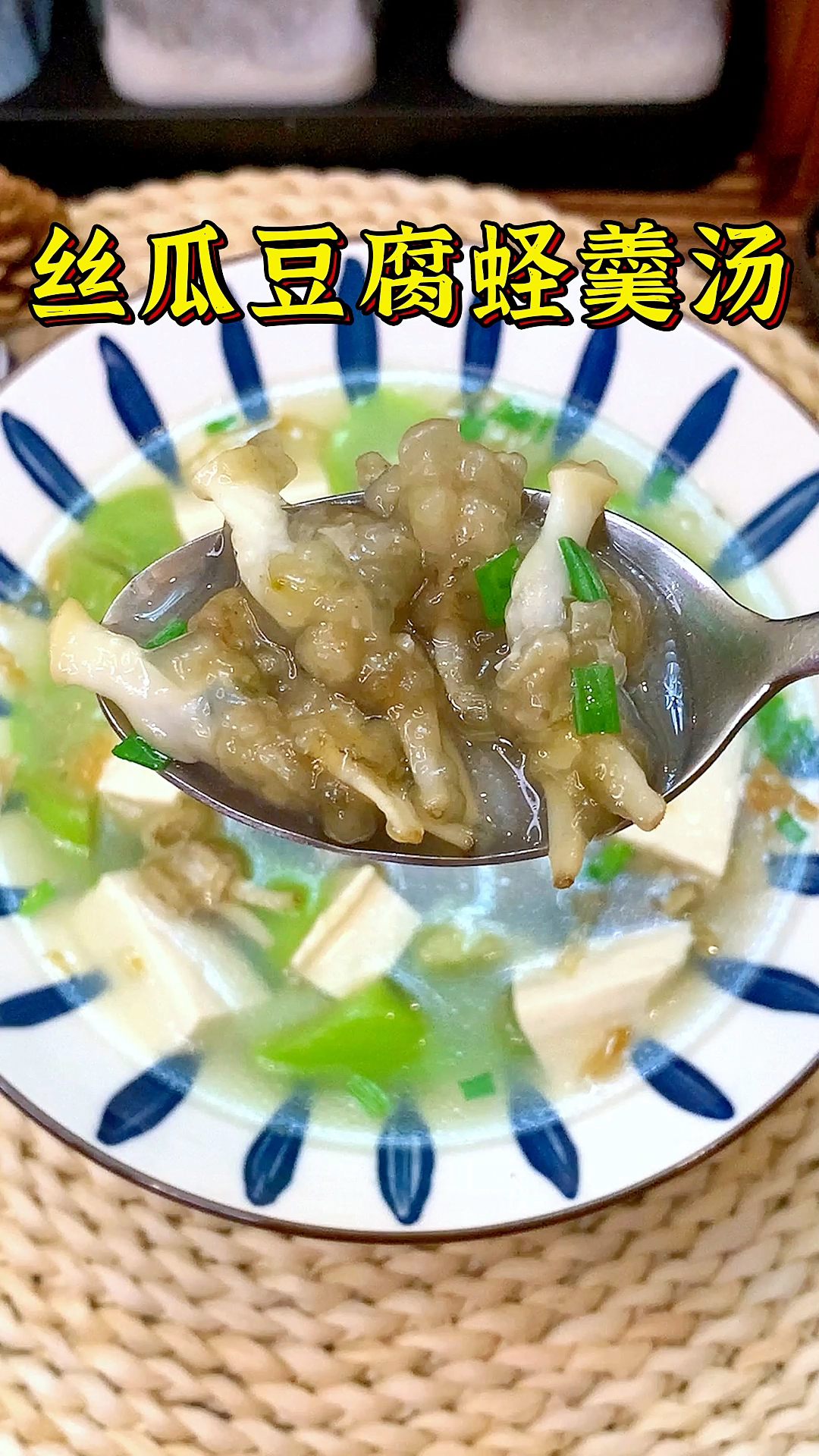 丝瓜豆腐蛏羹汤