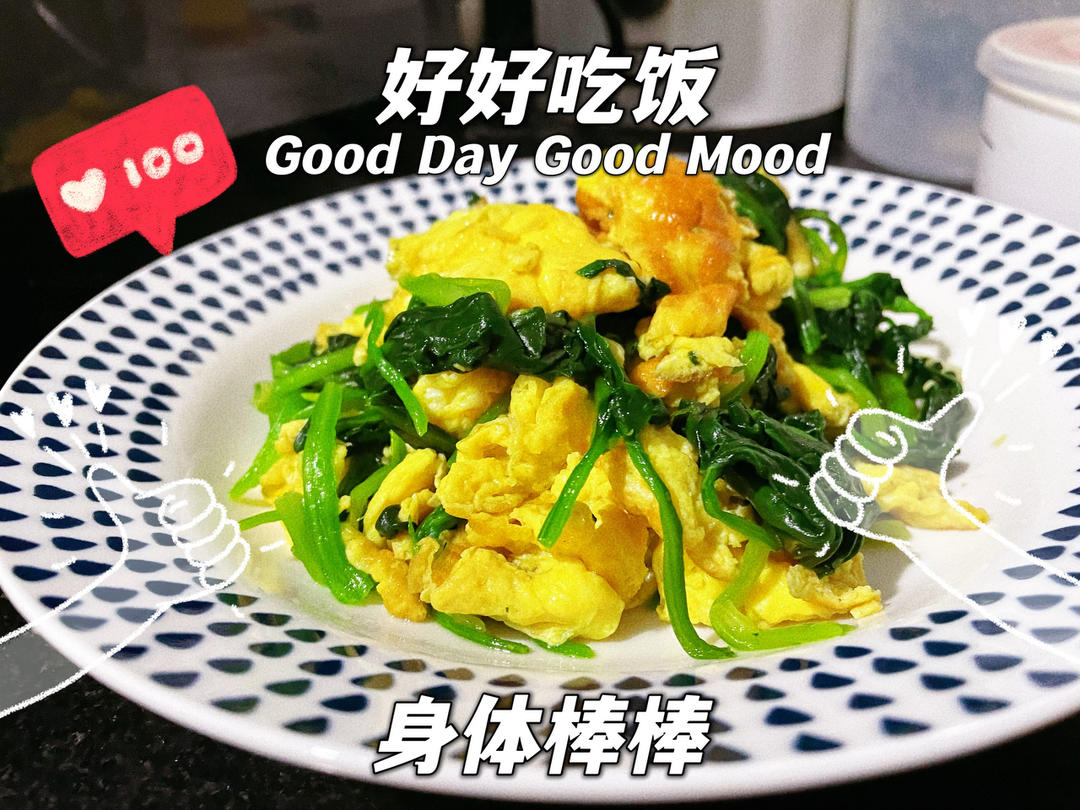 菠菜炒鸡蛋