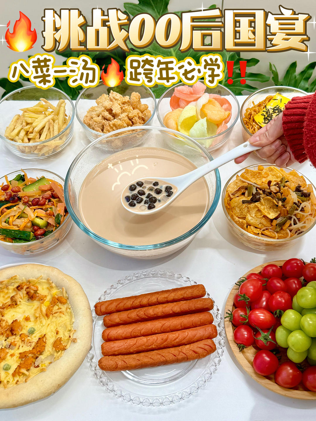 挑战00后新型跨年饭🔥八菜一汤太简单了‼️