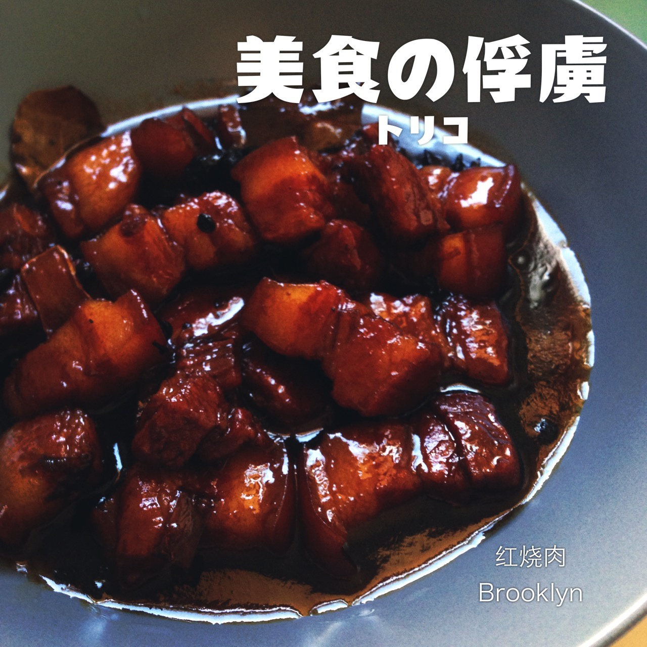 吃着碗里望着锅里的红烧肉