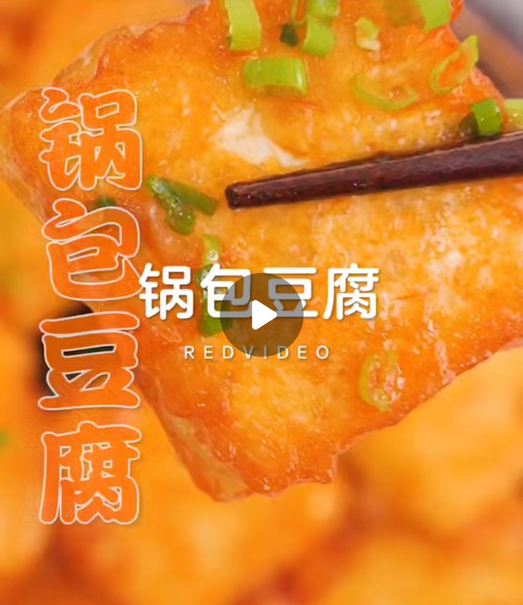 锅包豆腐