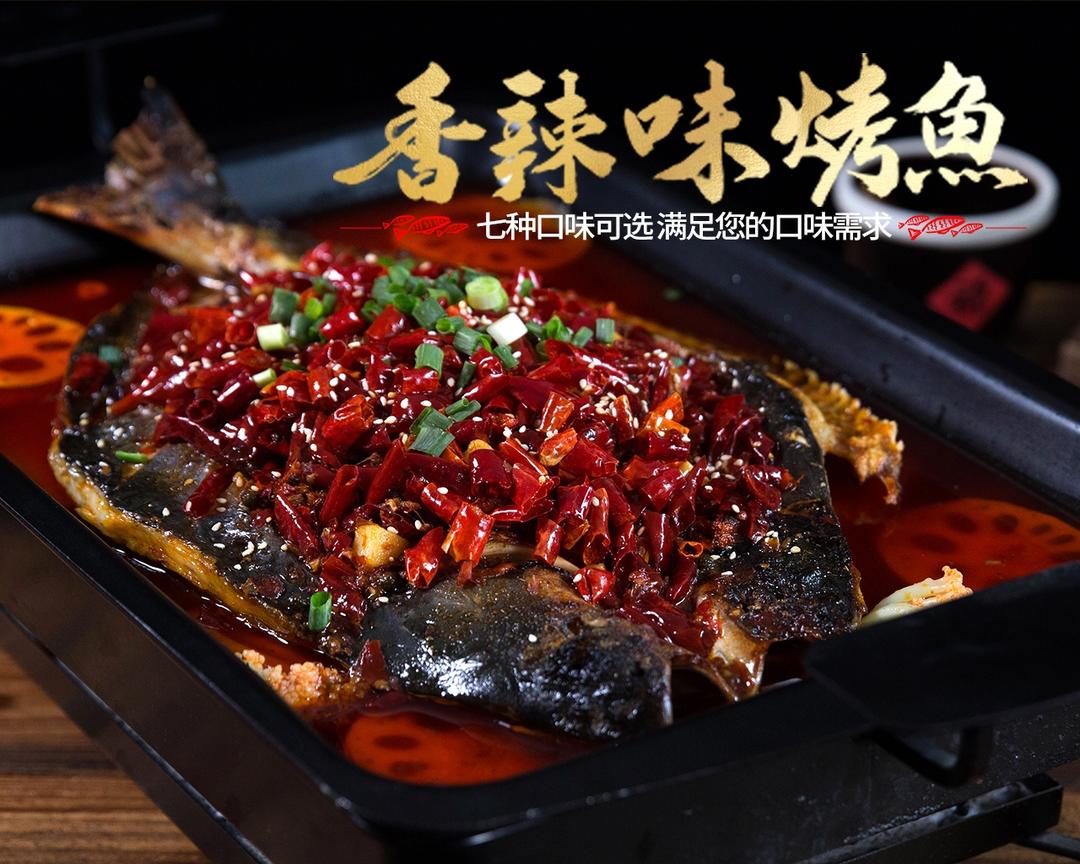 香辣味烤鱼