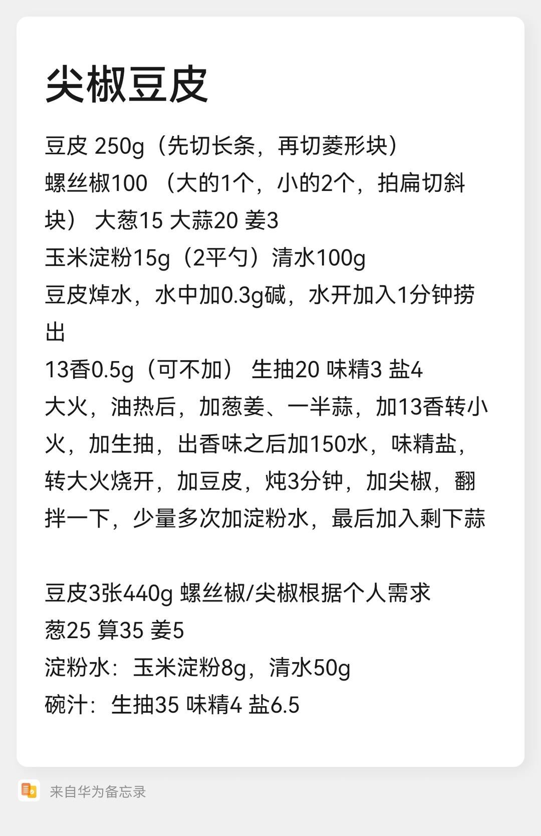 尖椒豆皮