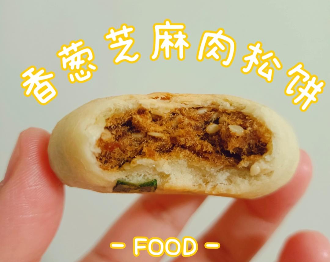 好吃看得见❗️满满的肉松‼️肉松香葱软皮饼