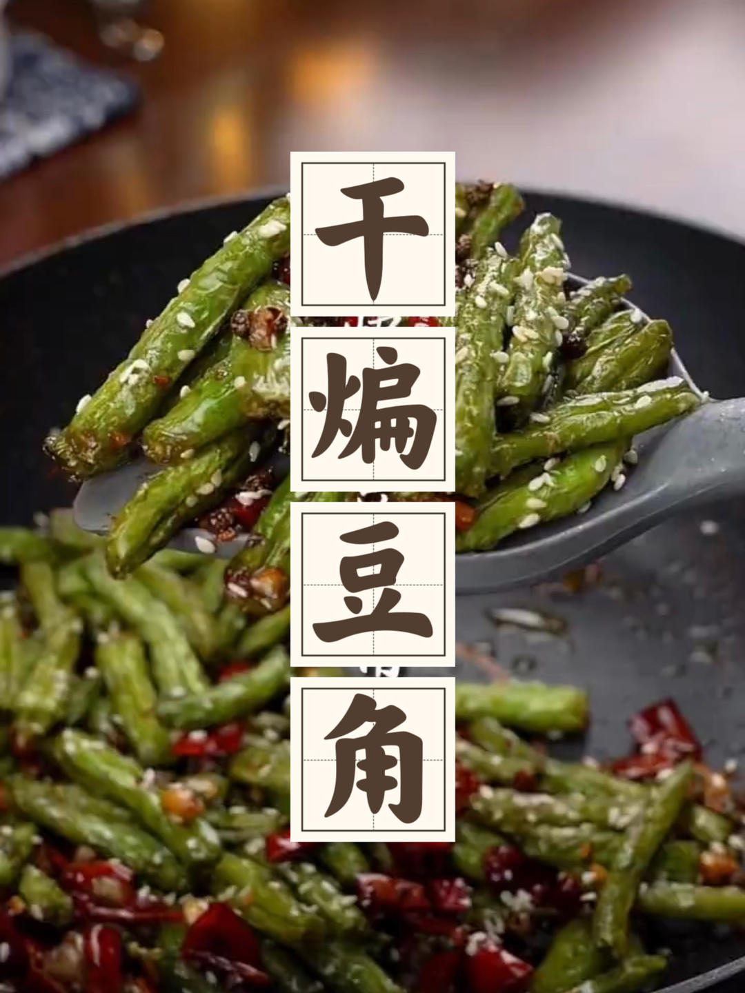 干煸豆角