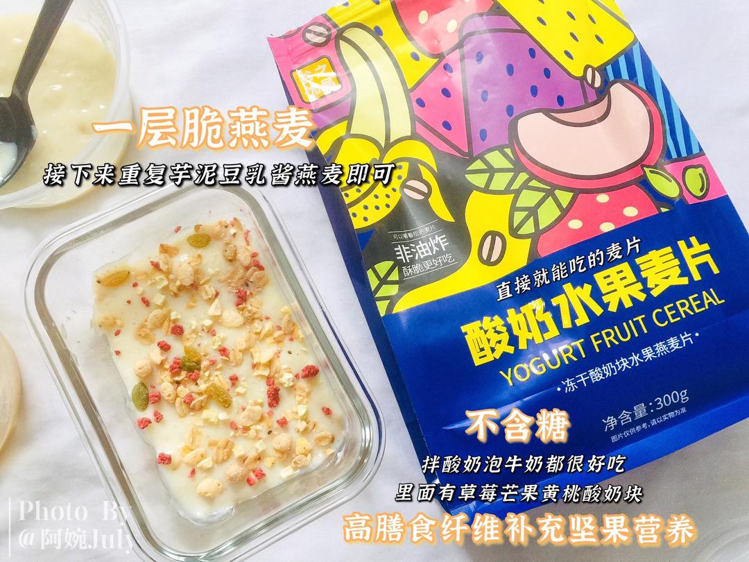 低脂低卡简单易做懒人甜品【芋泥豆乳燕麦盒子】的做法 步骤8