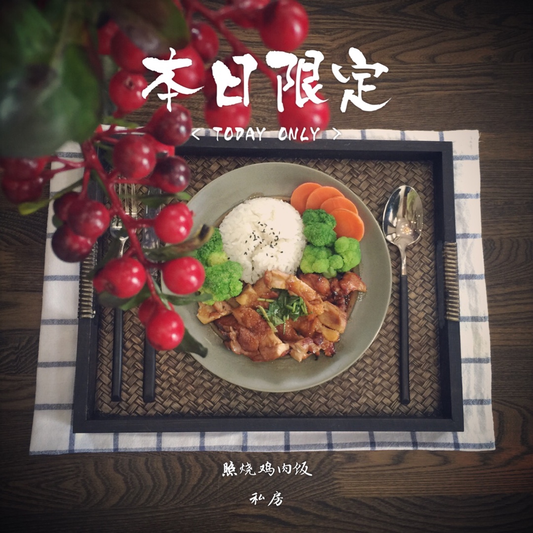 照烧鸡肉饭