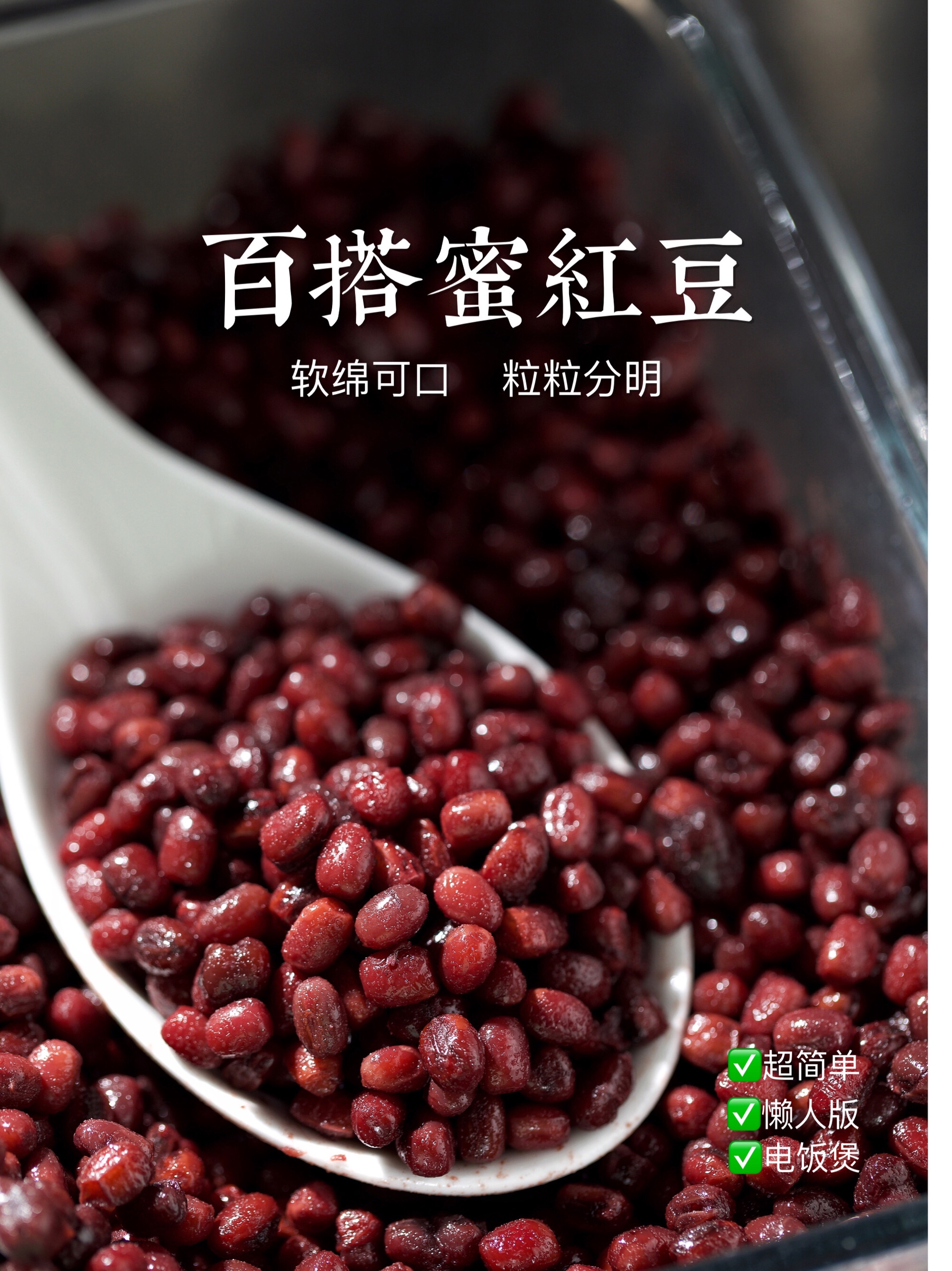 百搭蜜红豆‼️粒粒饱满软糯💯懒人电饭煲版‼️的做法