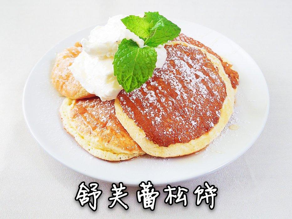 舒芙蕾松饼