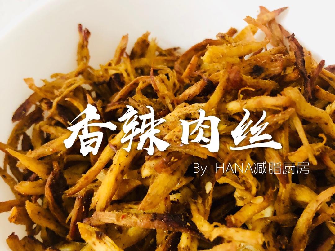 减脂餐｜减脂增肌零食｜香辣肉丝（烤箱版）