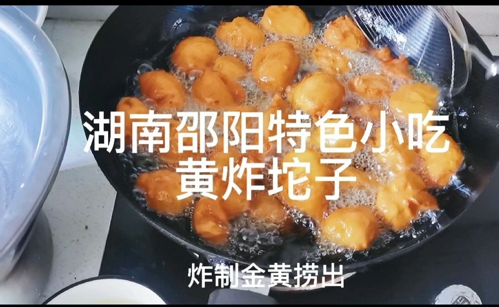 湖南邵东特色小吃黄炸坨子制作方法的做法