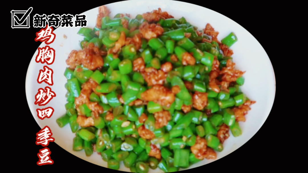 四季豆炒鸡胸肉家常做法，肠嫩焦香下饭又下酒