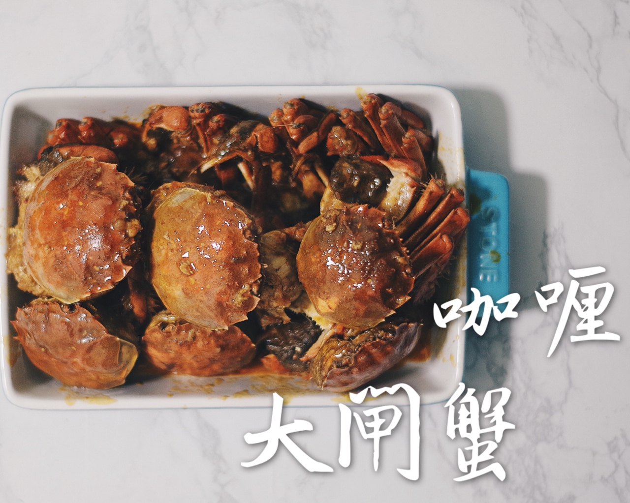 【盒马厨房】香辣咖喱蟹的做法