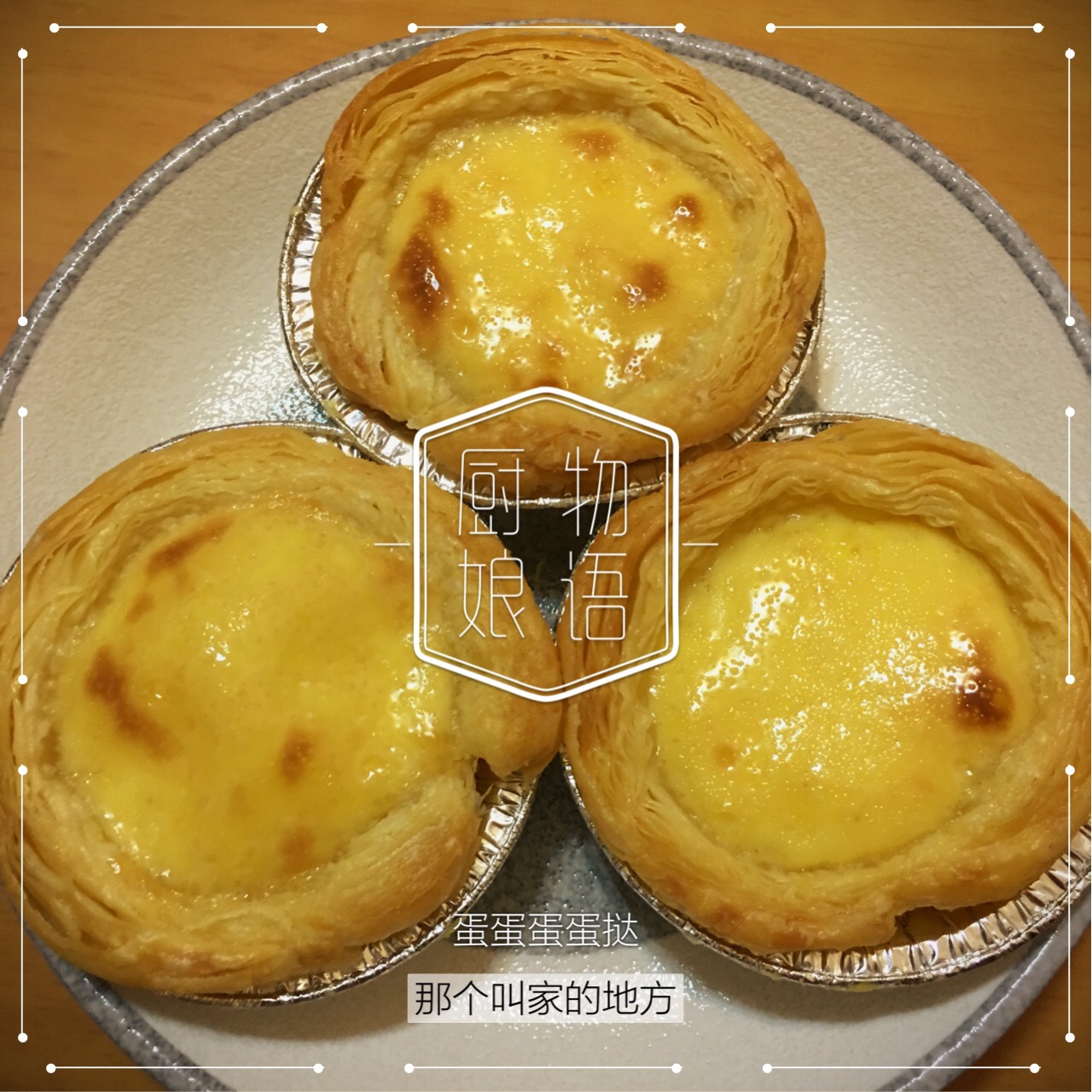 全蛋版蛋挞