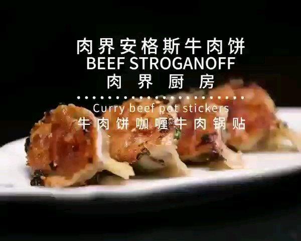 【肉界厨房】咖喱牛肉锅贴