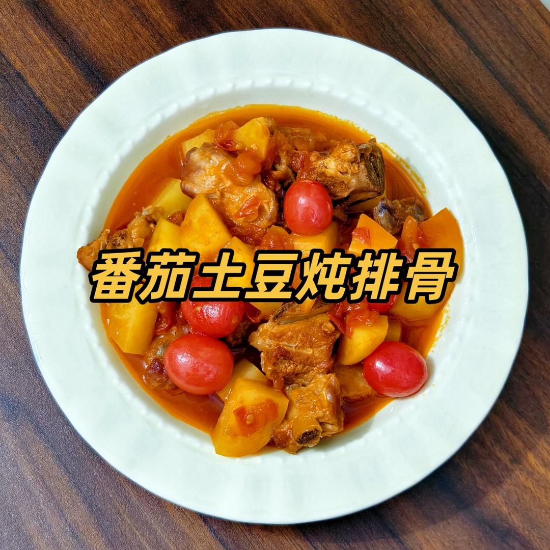 番茄土豆炖排骨