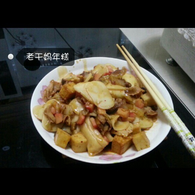 老干妈炒年糕